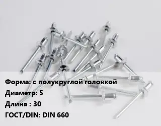 Заклепка с полукруглой головкой 5х30 ГОСТ: DIN 660